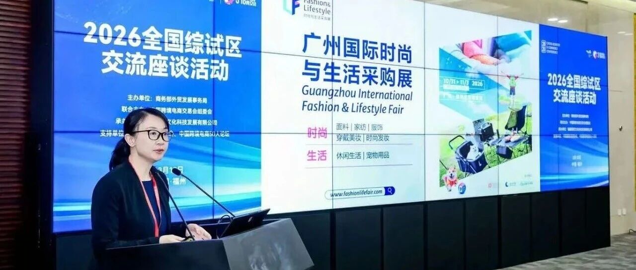 广州国际时尚与生活采购展首次推介会成功举办!
