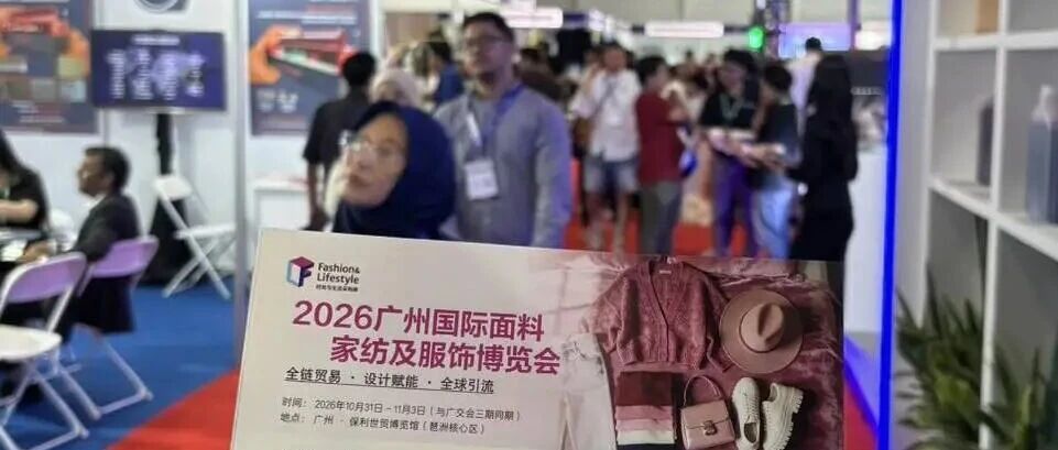 直击INATEX 2026 | 广州国际时尚与生活采购展海外邀约进行中