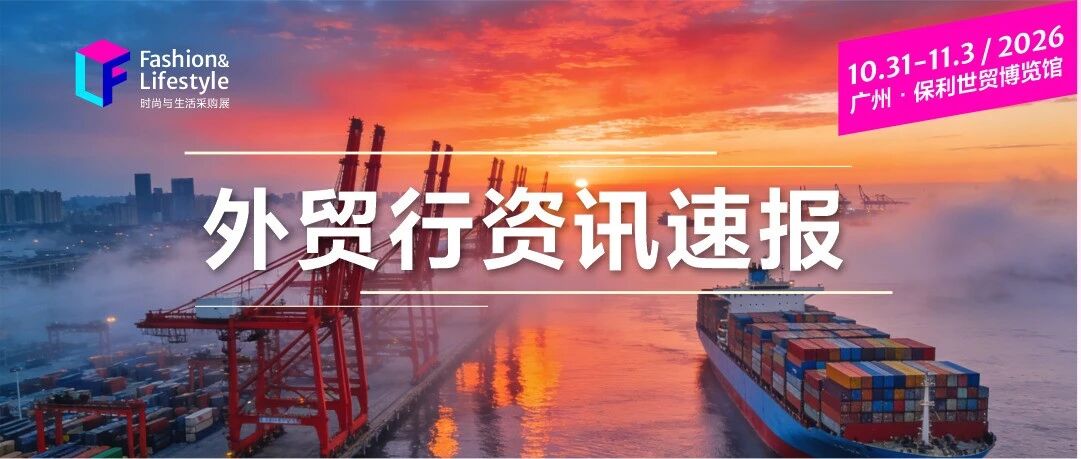 外贸资讯速报 | 中国外贸增速重回两位数;全球体育用品市场稳步增长;全球宠物可穿戴市场规模将增长......