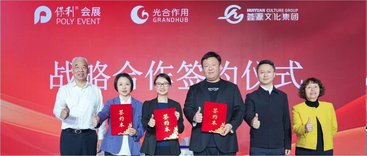 保利会展、光合作用、荟源文化达成合作,携手打造国际化时尚生活采购平台
